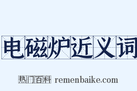 电磁炉近义词是什么意思的图片